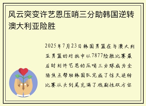 风云突变许艺恩压哨三分助韩国逆转澳大利亚险胜