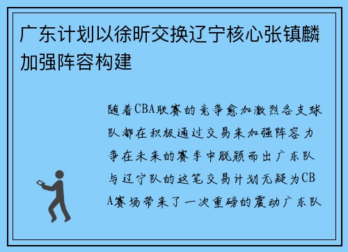 广东计划以徐昕交换辽宁核心张镇麟加强阵容构建