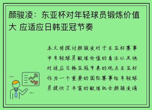 颜骏凌：东亚杯对年轻球员锻炼价值大 应适应日韩亚冠节奏