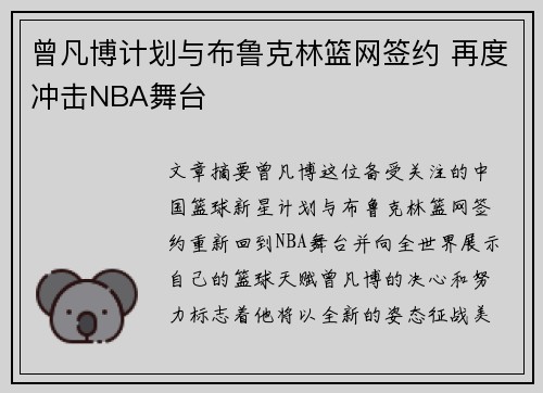 曾凡博计划与布鲁克林篮网签约 再度冲击NBA舞台