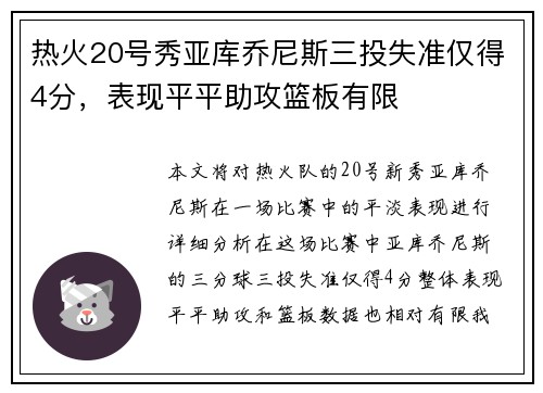 热火20号秀亚库乔尼斯三投失准仅得4分，表现平平助攻篮板有限