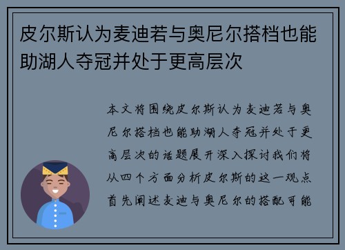 皮尔斯认为麦迪若与奥尼尔搭档也能助湖人夺冠并处于更高层次