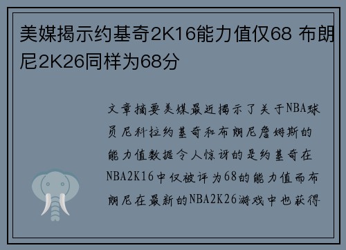 美媒揭示约基奇2K16能力值仅68 布朗尼2K26同样为68分