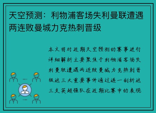 天空预测：利物浦客场失利曼联遭遇两连败曼城力克热刺晋级