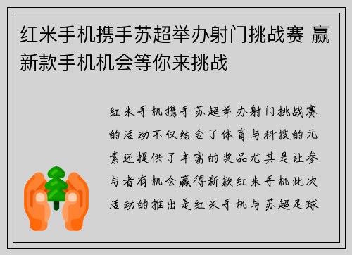 红米手机携手苏超举办射门挑战赛 赢新款手机机会等你来挑战