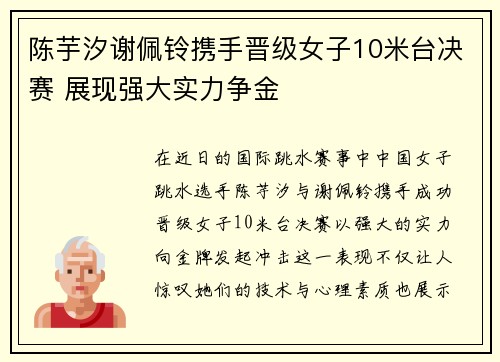 陈芋汐谢佩铃携手晋级女子10米台决赛 展现强大实力争金
